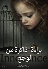 رواية براءة