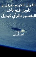 كتاب القرآن الكريم تنزيل وتأويل فلم نأخذ التفسير بالرأي كبديل