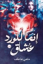 رواية إنما للورد عشاق