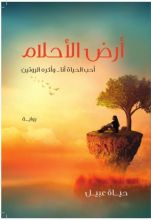 رواية أرض الأحلام