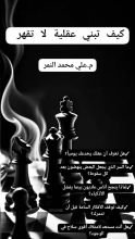 كتاب كيف تبني عقلية لا تقهر