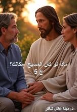 كتاب ماذا لو كان المسيح مكانك؟ ج5