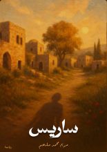 رواية ساريس