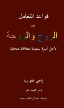 كتاب قواعد التعامل بين الزوج والزوجة