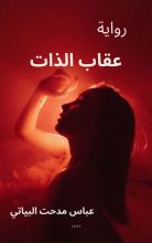 رواية عقاب الذات