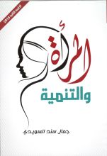 كتاب المرأة والتنمية