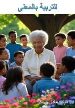 كتاب التربية بالمعنى