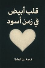 كتاب قلب أبيض في زمن أسود