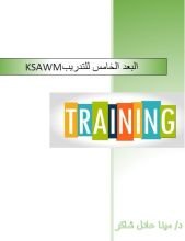 كتاب البعد الخامس للتدريب