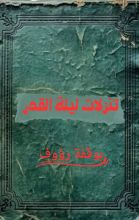 كتاب تنزلات ليلة القدر