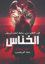 رواية الخناس