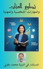 كتاب تطوير الذات والمهارات الشخصية و المهنية