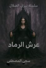 رواية عرش الرماد