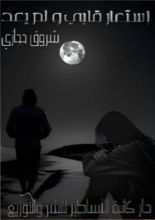 كتاب إستعار قلبي ولم يعد