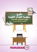 كتاب شرح منظومة القواعد الفقهية للشيخ عبد الرحمن السعدي