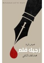 كتاب زجيل قلم