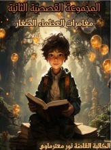 كتاب مغامرات العظماء الصغار
