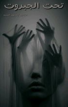 رواية تحت الجبروت