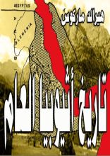 كتاب تاريخ إثيوبيا العام