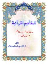 كتاب المفاهيم القرآنية من سورة إبراهيم