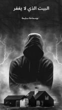رواية البيت الذي لا يغفر