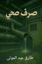 رواية صرف صحي