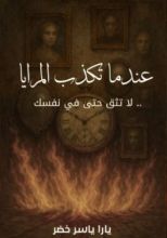 رواية عندما تكذب المرايا 