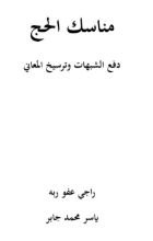 كتاب مناسك الحج
