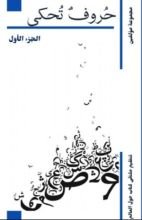 كتاب حروف تحكى