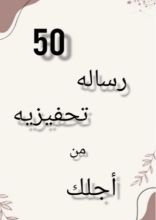 كتاب 50 رساله تحفيزية 