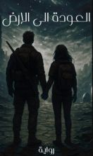 رواية العودة الى الارض