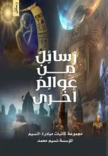 كتاب رسائل من عوالم أخرى
