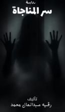 رواية سر المناجاة 