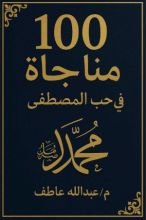 كتاب 100 مناجاة في حب المصطفي ﷺ