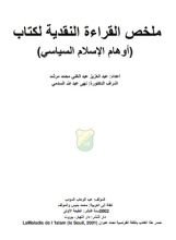 كتاب ملخص القراءة النقدية لكتاب أو هام الاسلام السياسي