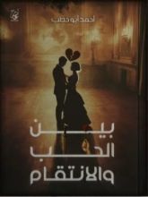 كتاب بين الحب والانتقام