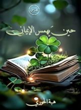 كتاب حين يهمس الإيمان