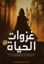 قصة غزوات الحياة