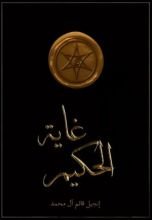 كتاب غاية الحكيم