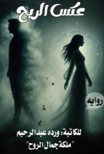 رواية عكس الريح