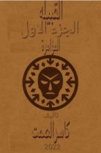 رواية القبيلة الجزء الاول