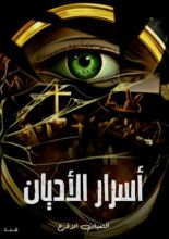 كتاب أسرار الأديان