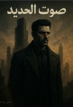 رواية صوت الحديد