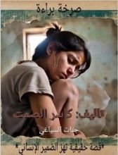 قصة صرخة براءة