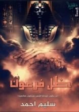 رواية ظل فرعون