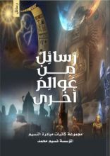 كتاب رسائل من عوالم أخرى الجزء الثاني (٢)