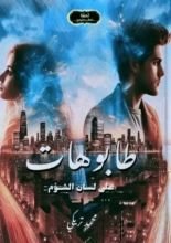 رواية طابوهات على لسان الشؤم