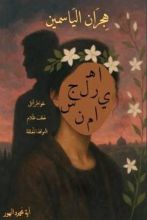كتاب هجران الياسمين