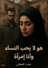 رواية هو لا يحب النساء وأنا إمرأة
