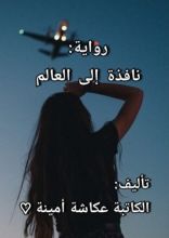 رواية نافذة إلى العالم